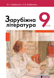 Зарубіжна література (Ковбасенко) 9 клас 2017