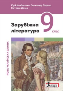 Зарубежная литература (Ковбасенко) 9 класс 2026