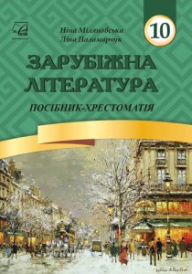 Зарубежная литература (Миляновская) 10 класс 2018