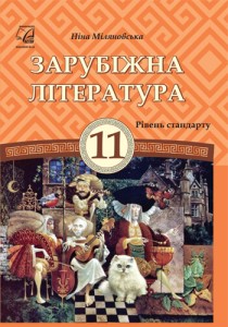 Зарубежная литература (Миляновская) 11 класс 2019