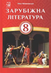 Зарубежная литература (Милановская) 8 класс 2021, 2016