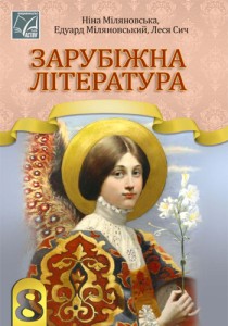 Зарубежная литература (Миляновская) 8 класс 2025