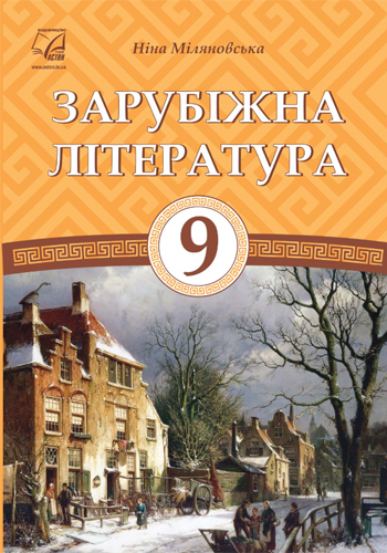 Зарубежная литература (Милняновская) 9 класс 2017