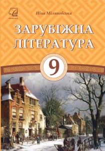 Зарубежная литература (Милняновская) 9 класс 2017