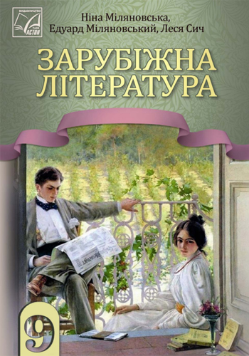 Зарубежная литература (Миловановская) 9 класс 2026