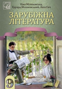 Зарубежная литература (Миловановская) 9 класс 2026