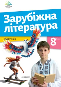 Зарубежная литература (Николенко) 8 класс 2025