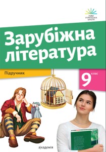 Зарубежная литература (Николенко) 9 класс 2026
