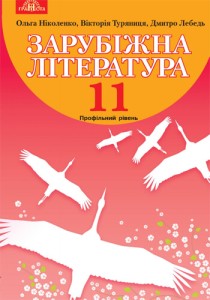Зарубежная литература (Николенко, Ковалева, Юлдашева) 11 класс 2019