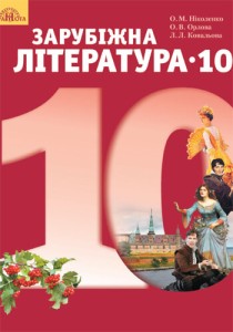 Зарубежная литература (Николенко, Орлова, Ковалева) 10 класс 2018