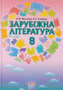Зарубіжна література (Ніколенко, Туряниця) 8 клас 2016