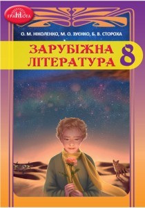 Зарубежная литература (Николенко, Зуєнко, Стороха) 8 класс 2021, 2016