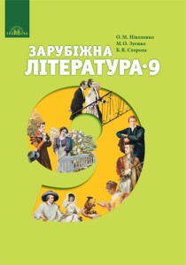 Зарубіжна література (Ніколенко, Зуєнко, Стороха) 9 клас 2017