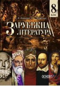 Зарубіжна література (Паращич, Фефілова) 8 клас 2016