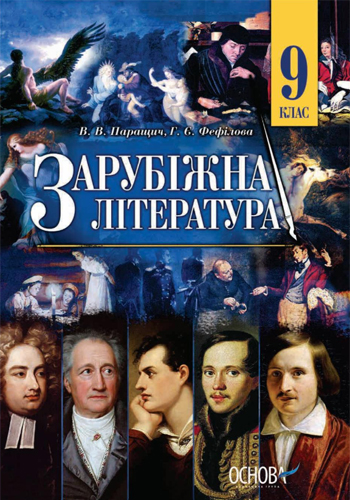 Зарубежная литература (Паращич, Фефилова) 9 класс 2017