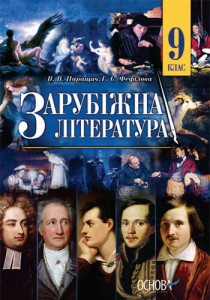 Зарубежная литература (Паращич, Фефилова) 9 класс 2017
