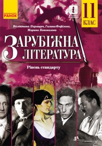 Зарубежная литература (Паращич, Фефилова, Коновалова) 11 класс 2019