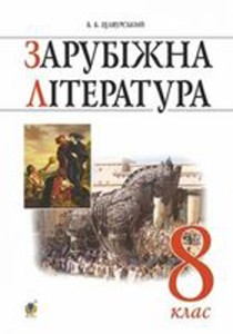 Зарубіжна література (Щавурський) 8 клас 2016