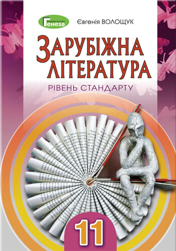 Зарубежная литература (Волощук) 11 класс 2019
