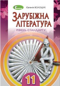 Зарубежная литература (Волощук) 11 класс 2019