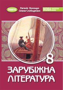 Зарубежная литература (Волощук) 8 класс 2025