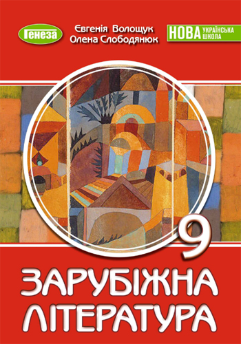 Зарубежная литература (Волощук) 9 класс 2026