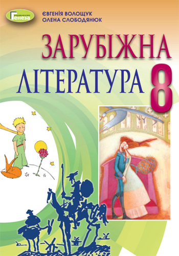 Зарубежная литература (Волощук, Слободянюк) 8 класс 2021, 2016