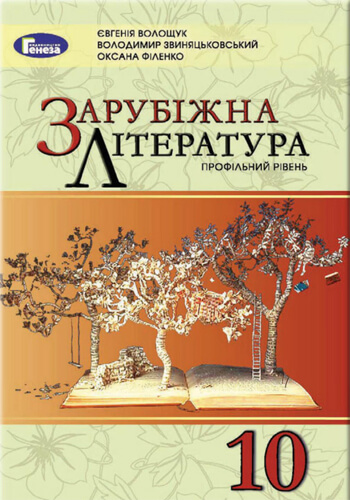 Зарубежная литература (Волощук, Звиняцьковский, Филенко) 10 класс 2018