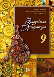 Зарубежная литература (Волощук, Звиняцьковський, Філенко) 9 класс 2017