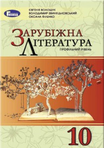Зарубежная литература (Волощук, Звиняцьковский, Филенко) 10 класс 2018