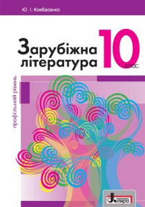Зарубежная литература (Ковбасенко) 10 класс Профильный 2018