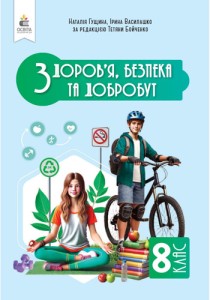Здоровье, безопасность и благосостояние (Гущина) 8 класс 2025