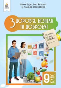 Здоровье, безопасность и благополучие (Гущина) 9 класс 2026
