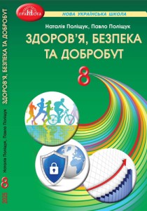 Здоровье, безопасность и благосостояние (Полищук) 8 класс 2025