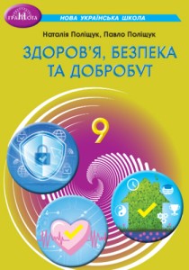 Здоровье, безопасность и благосостояние (Полищук) 9 класс 2026