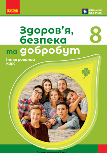Здоровье, безопасность и благополучие (Шиян) 8 класс 2025