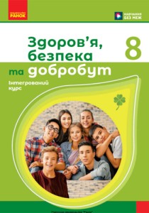 Здоровье, безопасность и благополучие (Шиян) 8 класс 2025