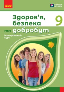 Здоровье, безопасность и благополучие (Шиян) 9 класс 2026