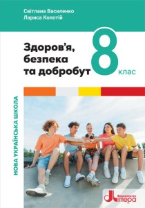 Здоровье, безопасность и благосостояние (Василенко) 8 класс 2025