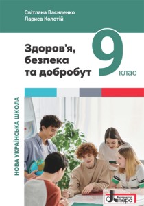 Здоровье, безопасность и благополучие (Василенко) 9 класс 2026