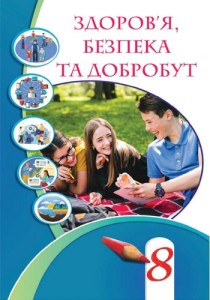 Здоровье, безопасность и благосостояние (Воронцова) 8 класс 2025