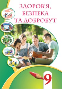 Здоровье, безопасность и благосостояние (Воронцова) 9 класс 2026