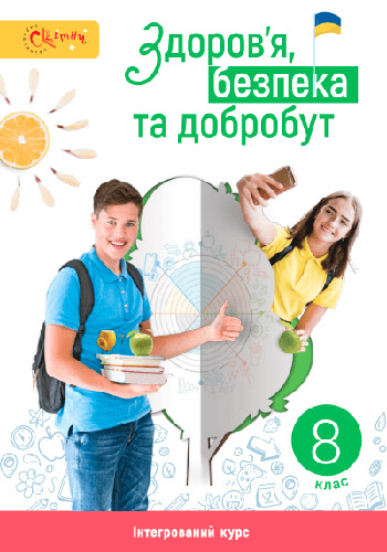 Здоровье, безопасность и благополучие (Задорожная) 8 класс 2025