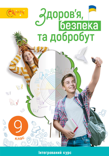 Здоровье, безопасность и благосостояние (Задорожная) 9 класс 2026