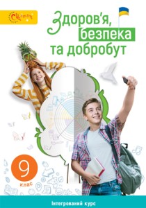Здоровье, безопасность и благосостояние (Задорожная) 9 класс 2026