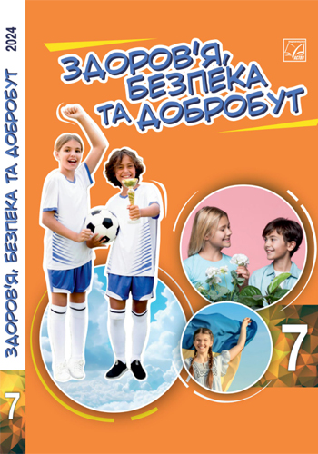 Здоровье, безопасность и благосостояние (Фука) 7 класс 2024