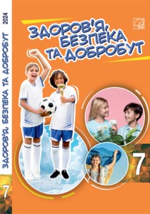 Здоровье, безопасность и благосостояние (Фука) 7 класс 2024