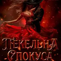 Адский соблазн Одесса