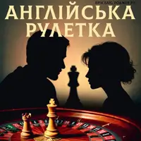 Английская рулетка Одесса