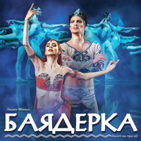 Баядерка Одесса
